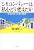 シリコンバレーは私をどう変えたか―起業の聖地での知的格闘記