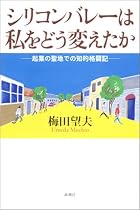 シリコンバレーは私をどう変えたか―起業の聖地での知的格闘記