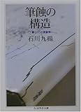 筆蝕の構造―書くことの現象学 (ちくま学芸文庫)