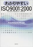 わかりやすいISO9001:2000-