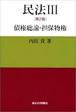 民法〈3〉債権総論・担保物権