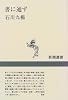 書に通ず (新潮選書)