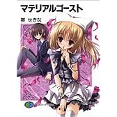 マテリアルゴースト (富士見ファンタジア文庫)
