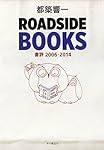 ROADSIDE BOOKS ── 書評2006-2014