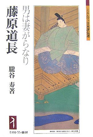 藤原道長―男は妻がらなり (ミネルヴァ日本評伝選) 藤原道長―男は妻がらなり (ミネルヴァ日本評伝選)