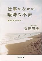 仕事のなかの曖昧な不安―揺れる若年の現在 (中公文庫)