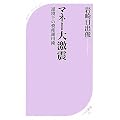 マネー大激震 逆境下の資産運用術
