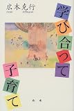 学び合って子育て