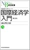 国際経済学入門―経済学入門シリーズ (日経文庫)