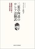 二葉亭四迷のロシア語翻訳: 逐語訳の内実と文末詞の創出