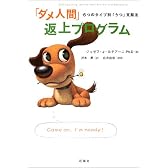 「ダメ人間」返上プログラム―6つのタイプ別「うつ」克服法