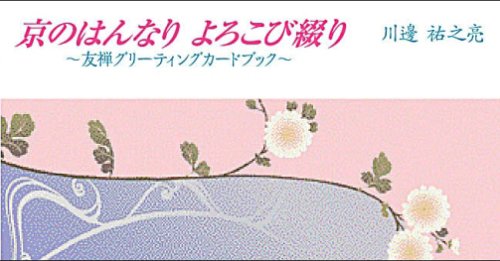 京のはんなり よろこび綴り 友禅グリーティングカードブック