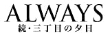 「ALWAYS 続・三丁目の夕日」Blu-ray