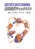援助技術チェックリスト―くり返し練習で技術力アップ