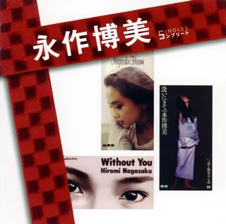 「永作博美」SINGLESコンプリート(DVD付)