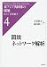 東アジア共同体の構築 4 図説：ネットワーク解析