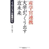 産学官連携 大学がつくり出す近未来 イノベーションは地域から