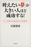 「叶えたい夢」が大きい人ほど成功する!―口ぐせ博士の脳を活かす思考術