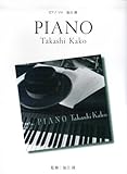 ピアノソロ 加古隆 PIANO-