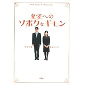 皇室へのソボクなギモン