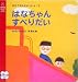 はなちゃんすべりだい―おとうさんといっしょ〈2〉 (主婦の友はじめてブックシリーズ) (主婦の友はじめてブックシリーズ)