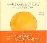 おかあさんのたまごのはなし―いのちがうまれるとき-
