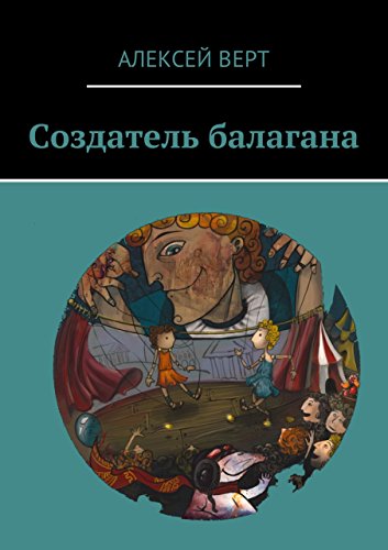 Создатель балагана (Russian Edition)