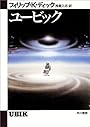 ユービック (ハヤカワ文庫 SF 314)