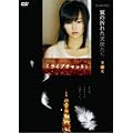 Yoshi原作『翼の折れた天使たち』第二夜 ライブチャット [DVD]