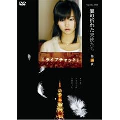 Yoshi原作『翼の折れた天使たち』第二夜 ライブチャット [DVD]