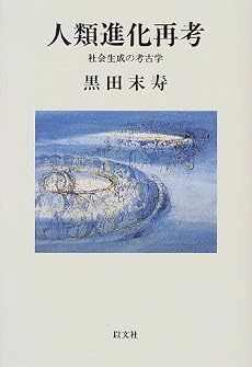 人類進化再考―社会生成の考古学 (以文叢書)