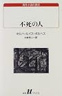 不死の人 (白水Uブックス―海外小説の誘惑)