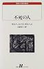 不死の人 (白水Uブックス―海外小説の誘惑)