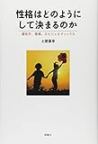 性格はどのようにして決まるのか: 遺伝子、環境、エピジェネティックス 性格はどのようにして決まるのか: 遺伝子、環境、エピジェネティックス