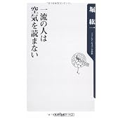 一流の人は空気を読まない (角川oneテーマ21)
