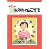 やさしい味覚障害の自己管理