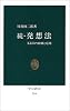 続・発想法 中公新書 (210)