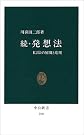 続・発想法 中公新書