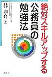 絶対スキルアップする公務員の勉強法/