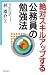絶対スキルアップする公務員の勉強法
