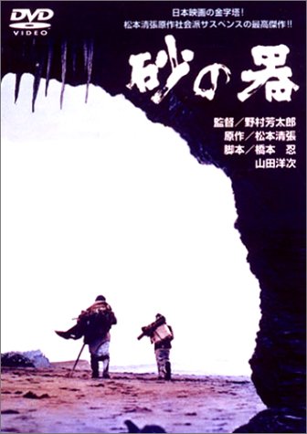 砂の器 [DVD]