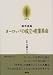 鈴木成高『ヨーロッパの成立・産業革命』 (京都哲学撰書)