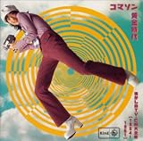 フランキー堺 - コマソン〈黄金時代〉~懐しのTV-CM大全集(1954~1961) フランキー堺 - コマソン〈黄金時代〉~懐しのTV-CM大全集(1954~1961)