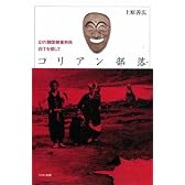 コリアン部落