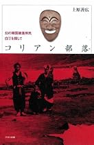 コリアン部落