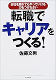 転職でキャリアをつくる―会社を離れてもやっていける力をつけなさい
