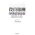 役員報酬マネジメント―業績連動報酬・株式報酬・退職慰労金の導入と見直し