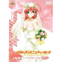 君が望む永遠外伝 アカネマニアックス ～さらば愛しき城二よ～ 最終章 [DVD]