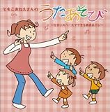 ともこおねえさんのうたあそび