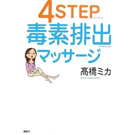 4STEP毒素排出マッサージ